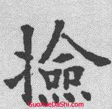检,歐陽通 ,書法字典